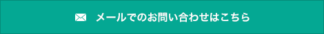 メールでのお問い合わせはこちら