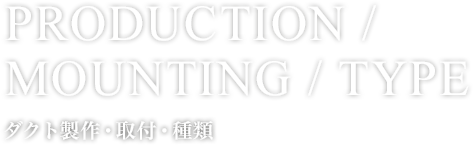 ダクト製作・取付・種類