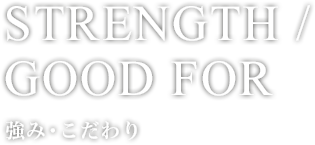 強み・こだわり